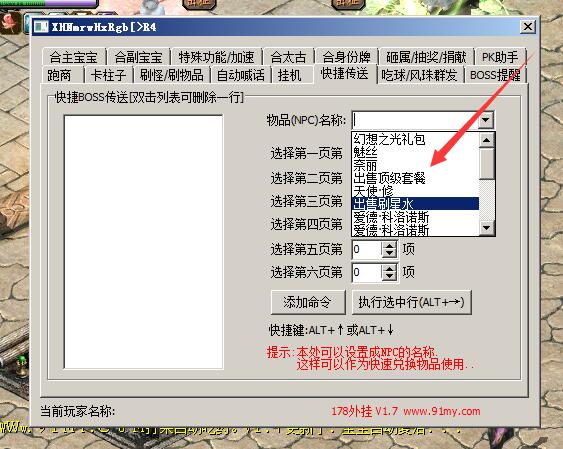 快捷传送功能增加对NPC的选择