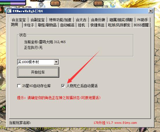 178外挂v1.7版本跑商自动复活功能展示