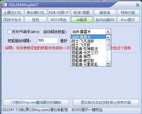 001my辅助7.0版本PK助手功能展示