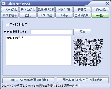001my辅助7.0版本追踪BOSS位置功能展示