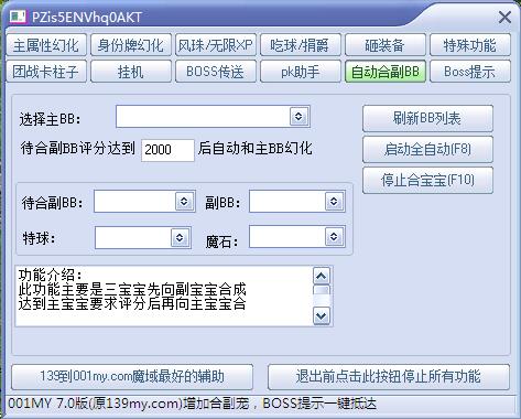 001my辅助7.0版本自动合副宠功能展示