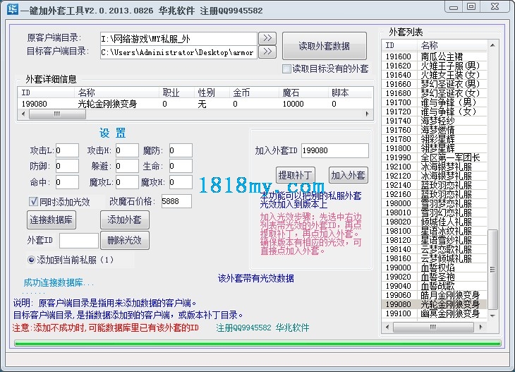 华兆私服魔域加外套工具2.0（共享版）
