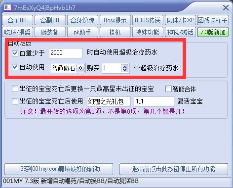 001魔域辅助7.3版本自动买药功能