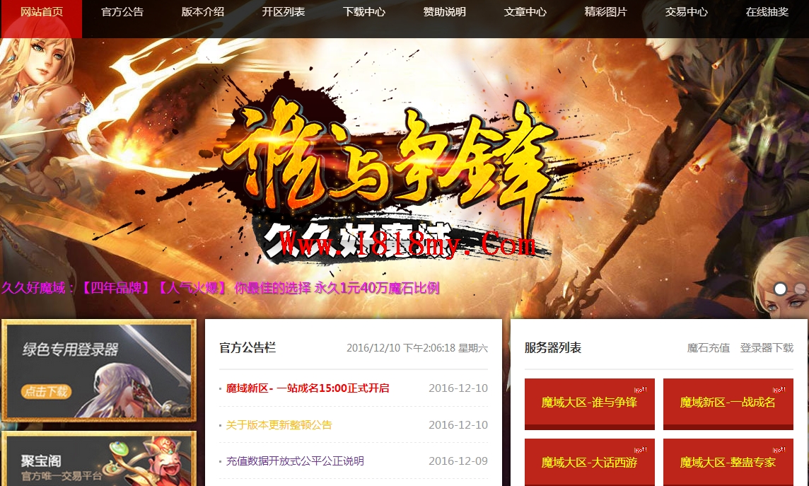 谁与争锋魔域私服开区模版
